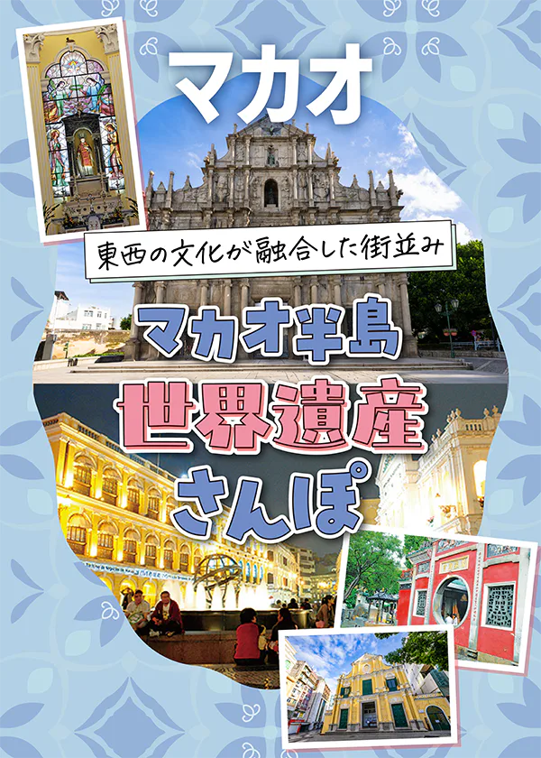 【マカオ】マカオ半島世界遺産さんぽ｜地図付き｜聖ローレンス教会、セナド広場、聖ドミニコ教会、聖ポール天主堂跡など名所をめぐるモデルコース