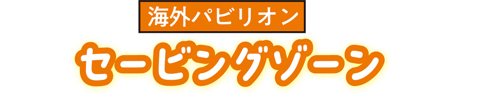 海外パビリオンセービングゾーンの見出し