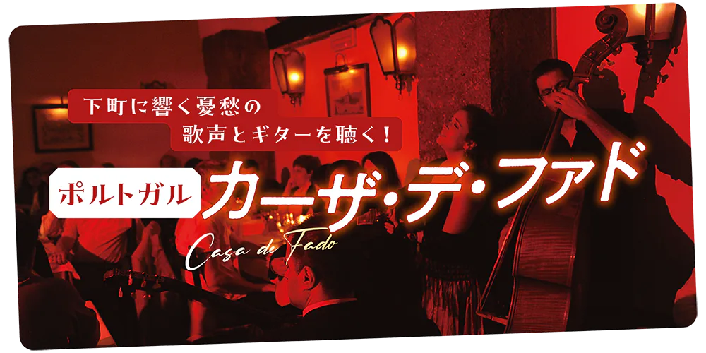 【ポルトガル／リスボン】ファドに酔いしれる│ポルトガル伝統音楽の魅力とおすすめスポット