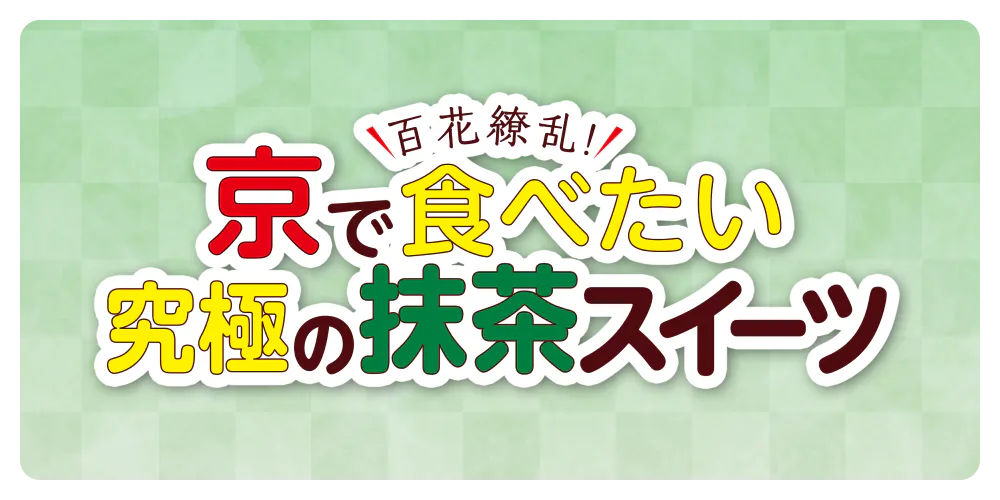 京で食べたい究極の抹茶スイーツ