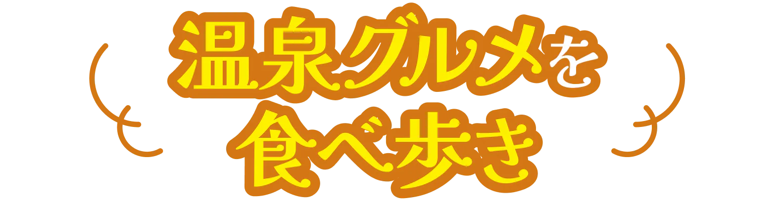 温泉グルメを食べ歩き