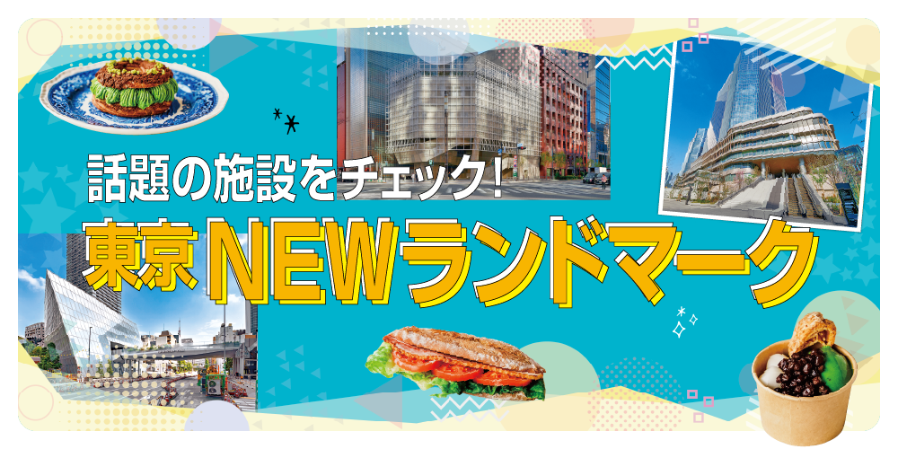 東京】話題のNEWランドマークをチェック｜TAKANAWA GATE WAY、虎ノ門