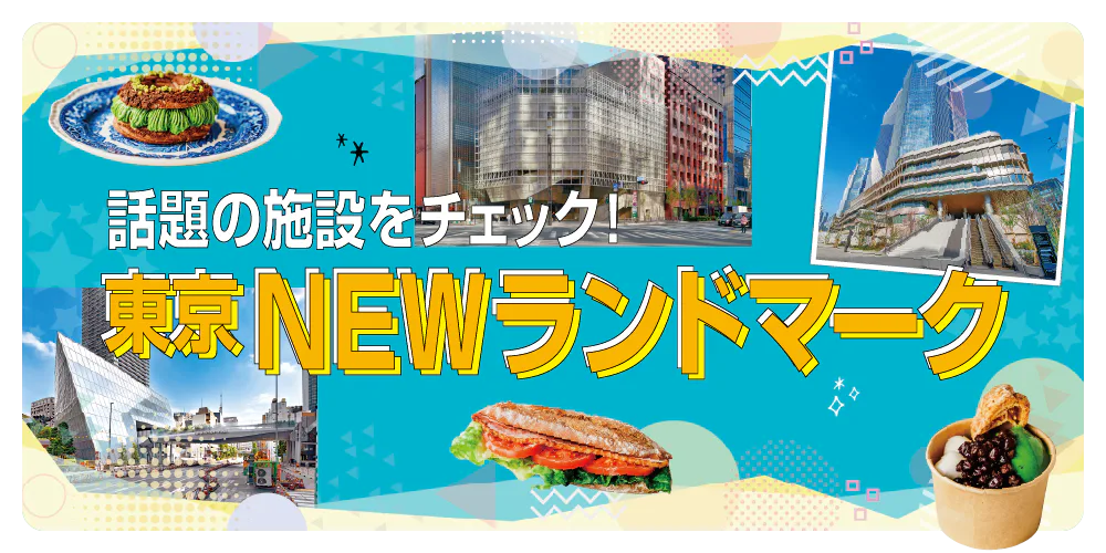 【東京】話題のNEWランドマークをチェック｜TAKANAWA GATE WAY、虎ノ門ヒルズ グラスロック、Ginza Sony Park