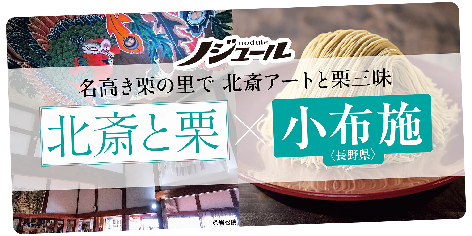 『ノジュール』大人のひとり旅│小布施で北斎アートと栗三昧