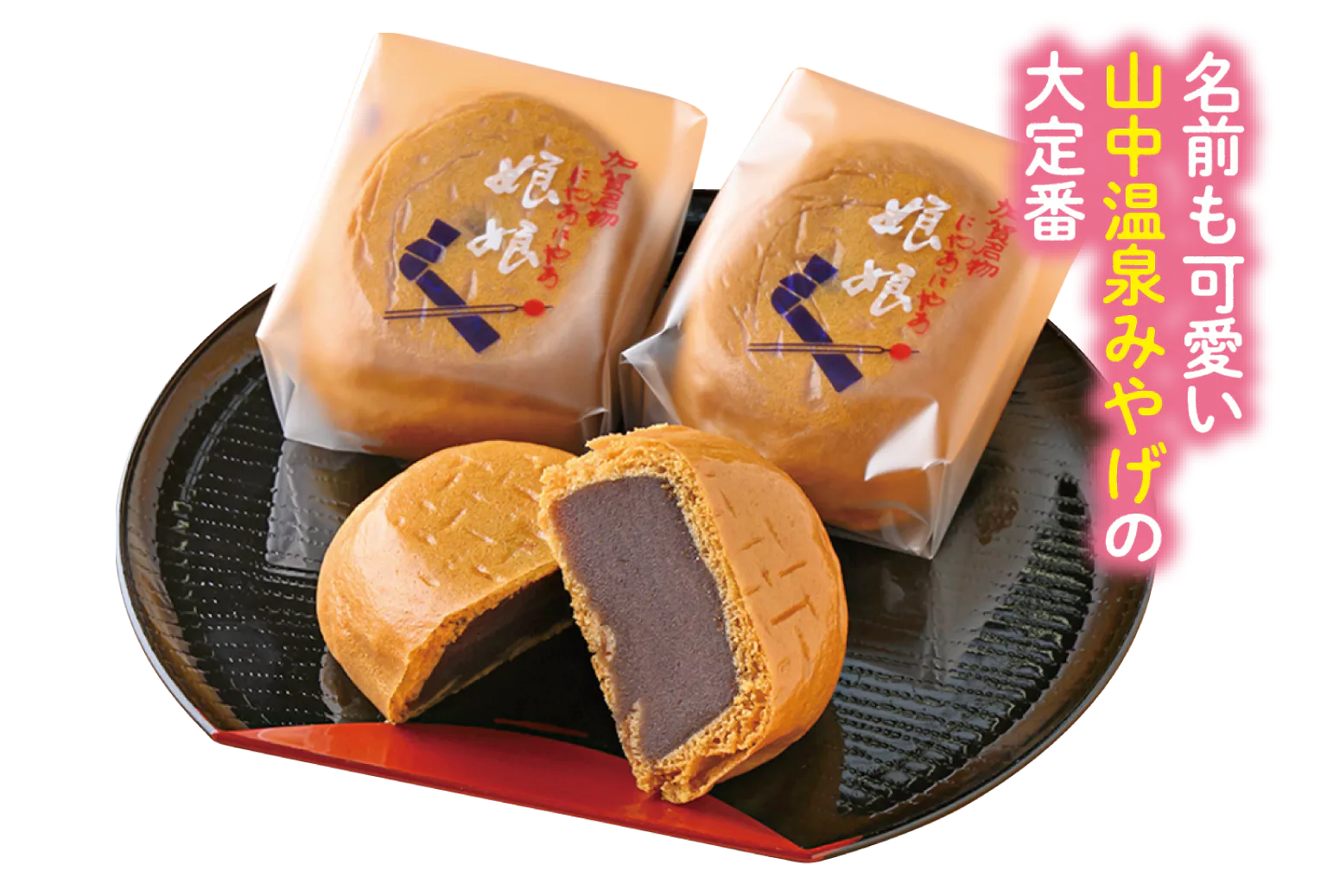 山中石川屋の娘娘万頭の画像