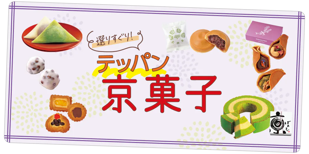 王道の京菓子｜老舗の名物から有名店のあの味をご紹介