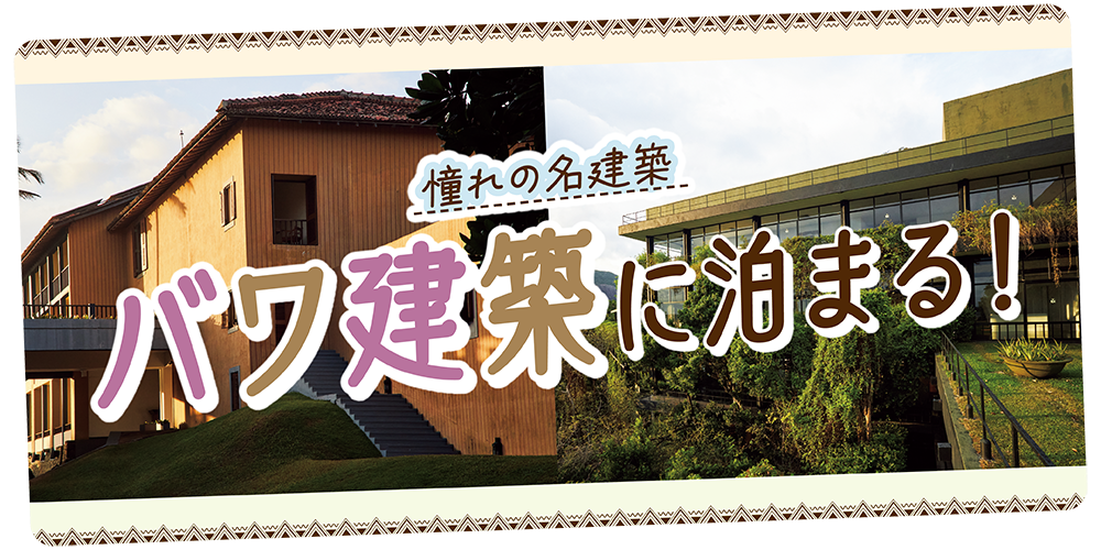 スリランカ】バワ建築に泊まる│建築家ジェフリー・バワが手掛けた代表