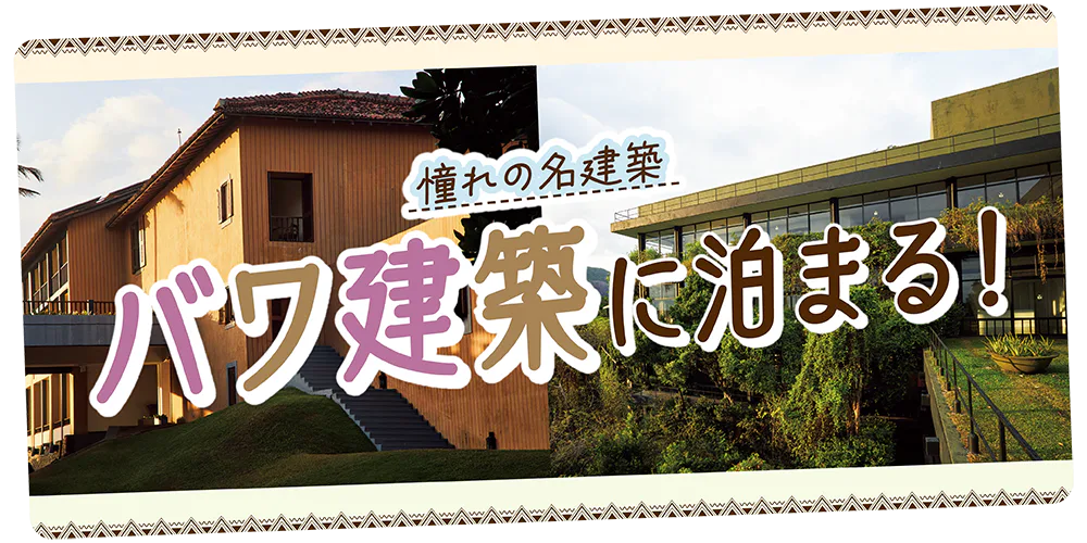【スリランカ】バワ建築に泊まる│建築家ジェフリー・バワが手掛けた代表的な2つのホテル、「ヘリタンス・カンダマラ」と「ジェットウィング・ライトハウス」を紹介