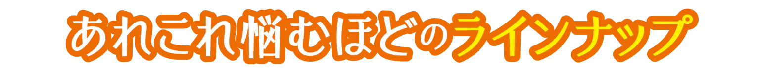 あれこれ悩むほどのラインナップの見出し