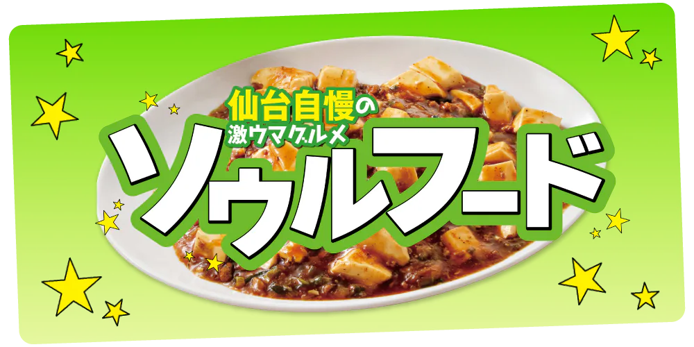 【宮城】仙台のソウルフード│冷やし中華が誕生した当時のメニューや、ブームに火が付いたマーボー焼きそばなど自慢の激うまグルメが勢ぞろい!