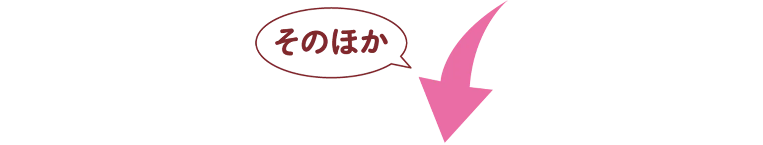 そのほかの見出し