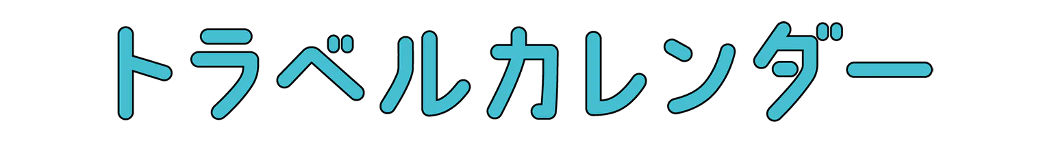 トラベルカレンダーの見出し