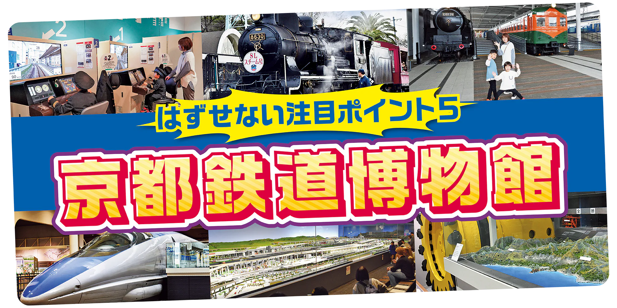 はずせない注目ポイント５　京都鉄道博物館