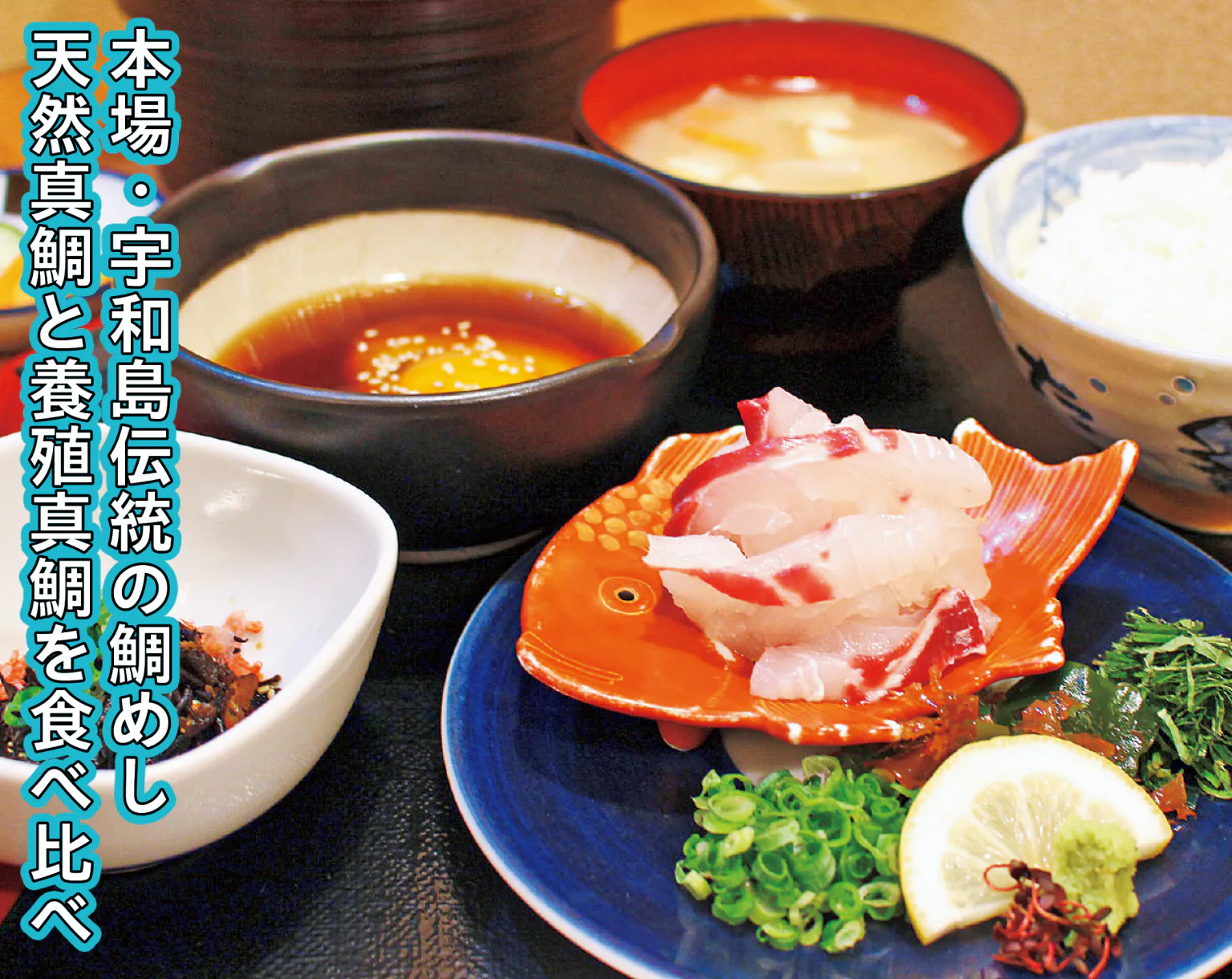 元祖・宇和島鯛めし 丸水 本店の宇和島鯛めし天然真鯛の画像