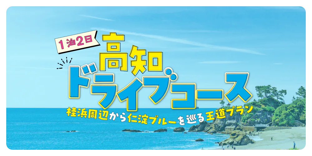 1泊2日 高知ドライブコース 桂浜周辺から仁淀ブルーを巡る王道プラン