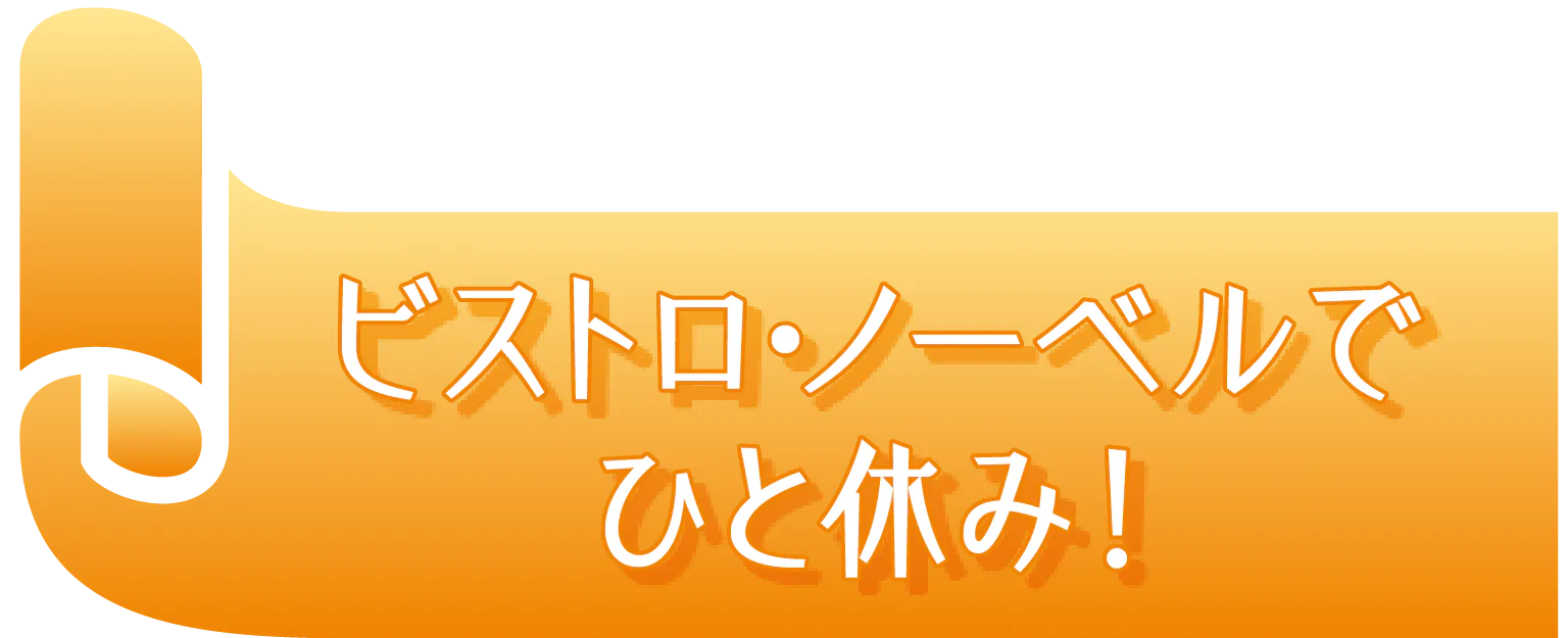 ビストロ・ノーベルでひと休み！の見出し