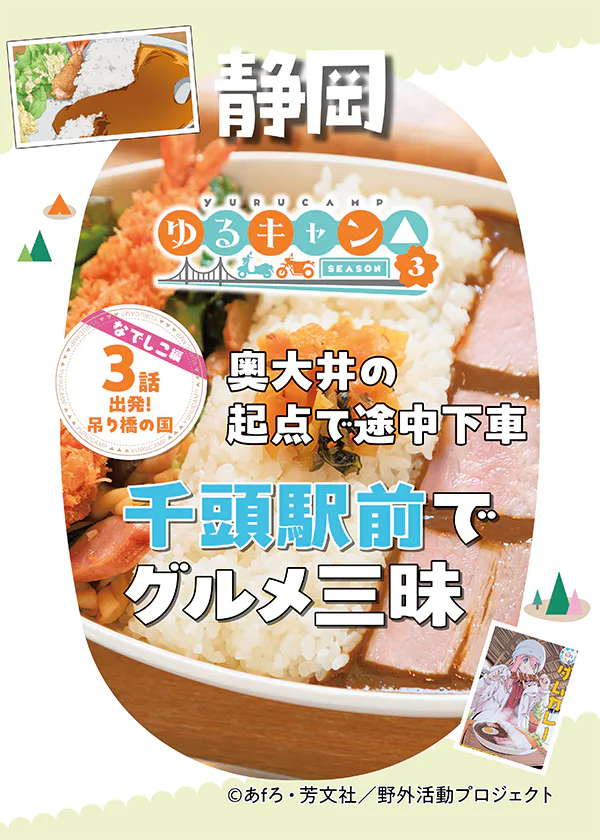 『ゆるキャン△season3』聖地巡礼　奥大井の起点で途中下車│千頭駅前でグルメ旅