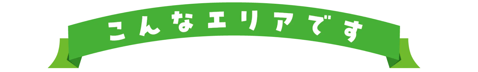 こんなエリアです
