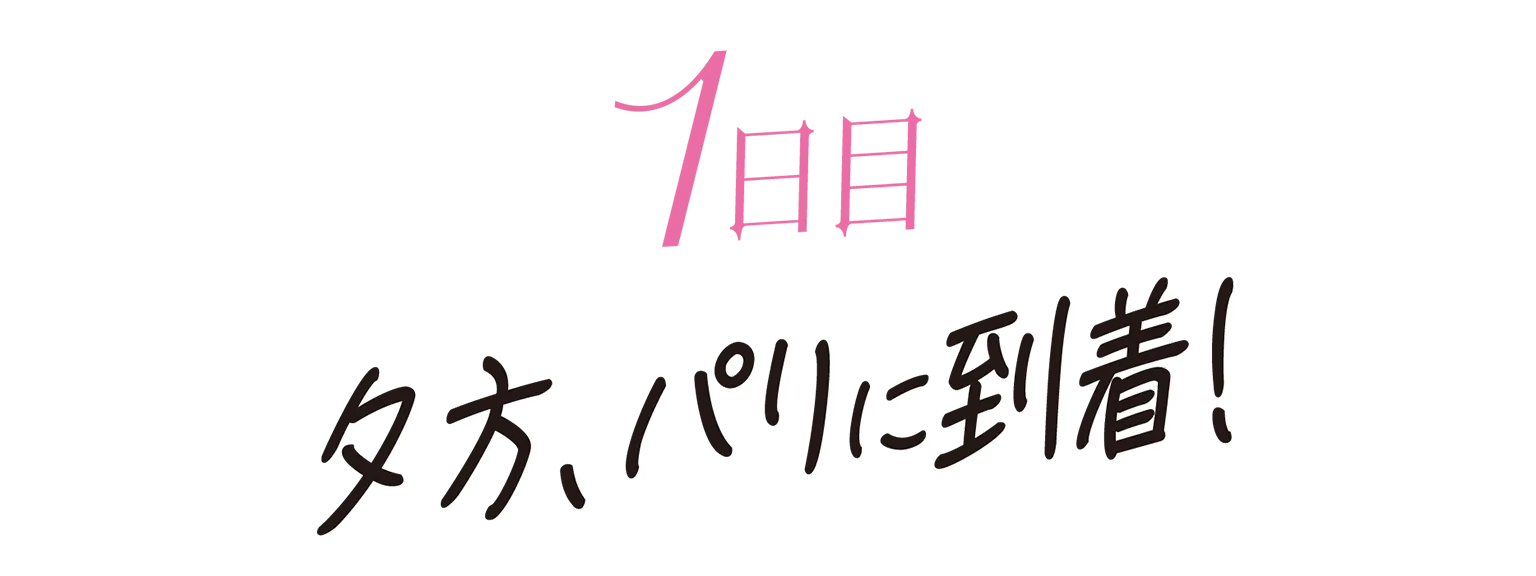 1日目の見出し