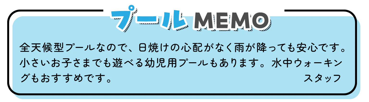 プールMEMOの画像
