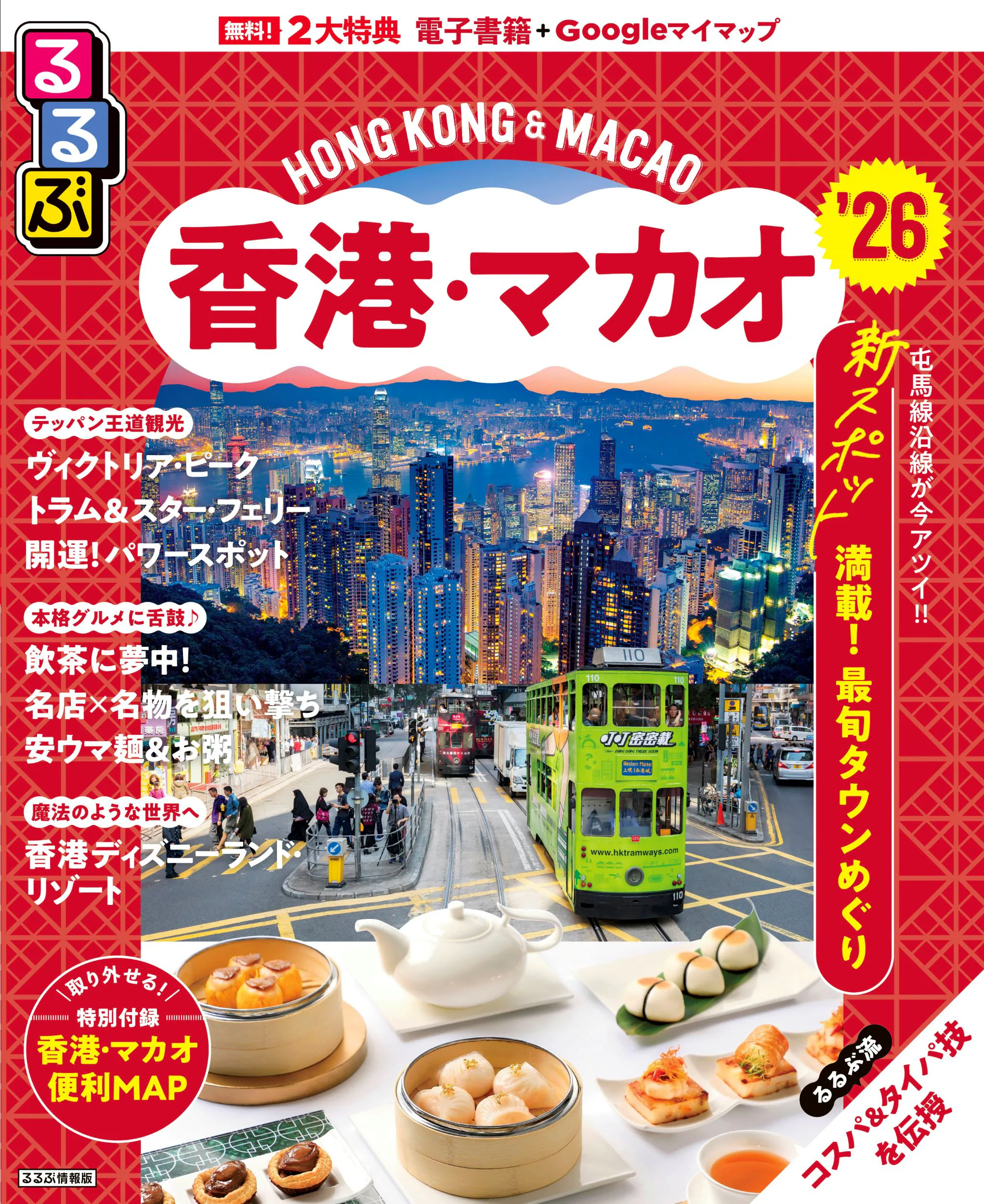 るるぶ香港・マカオ’26 