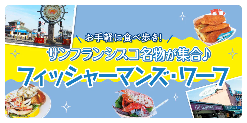 【サンフランシスコ】フィッシャーマンズ・ワーフ｜シーフード屋台村、クラムチャウダーの名店ボウディン、ショッピングモール、ピア39、ギラデリ・スクエアなど