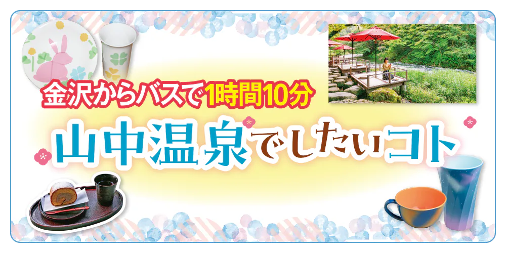 【石川】山中温泉の楽しみ方|おすすめスポット・おみやげ・カフェ・伝統工芸体験を紹介!