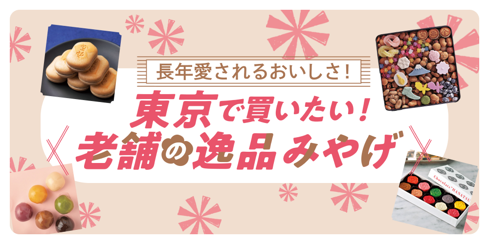 大切な人へのおみやげに！江戸から大正時代に創業した歴史ある名店のお