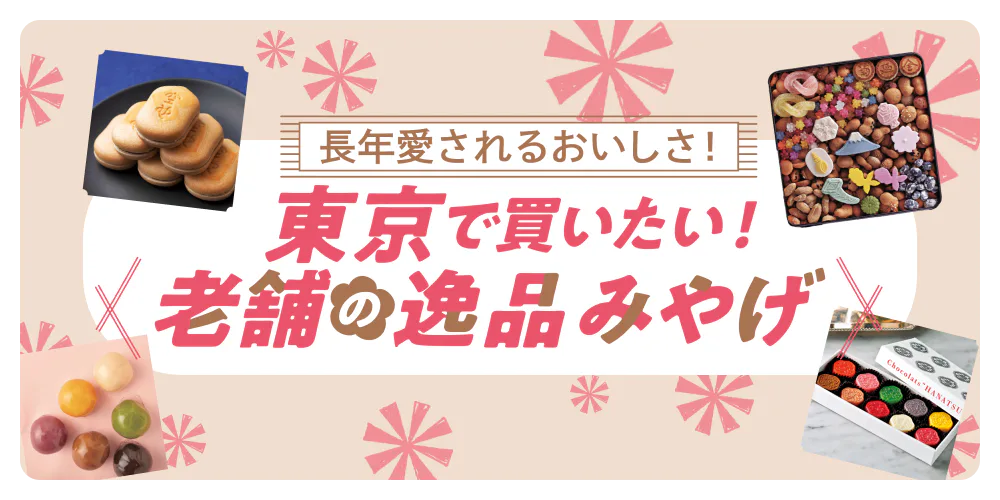 大切な人へのおみやげに!江戸から大正時代に創業した歴史ある名店のお菓子をご紹介(東京の王道みやげ2024)