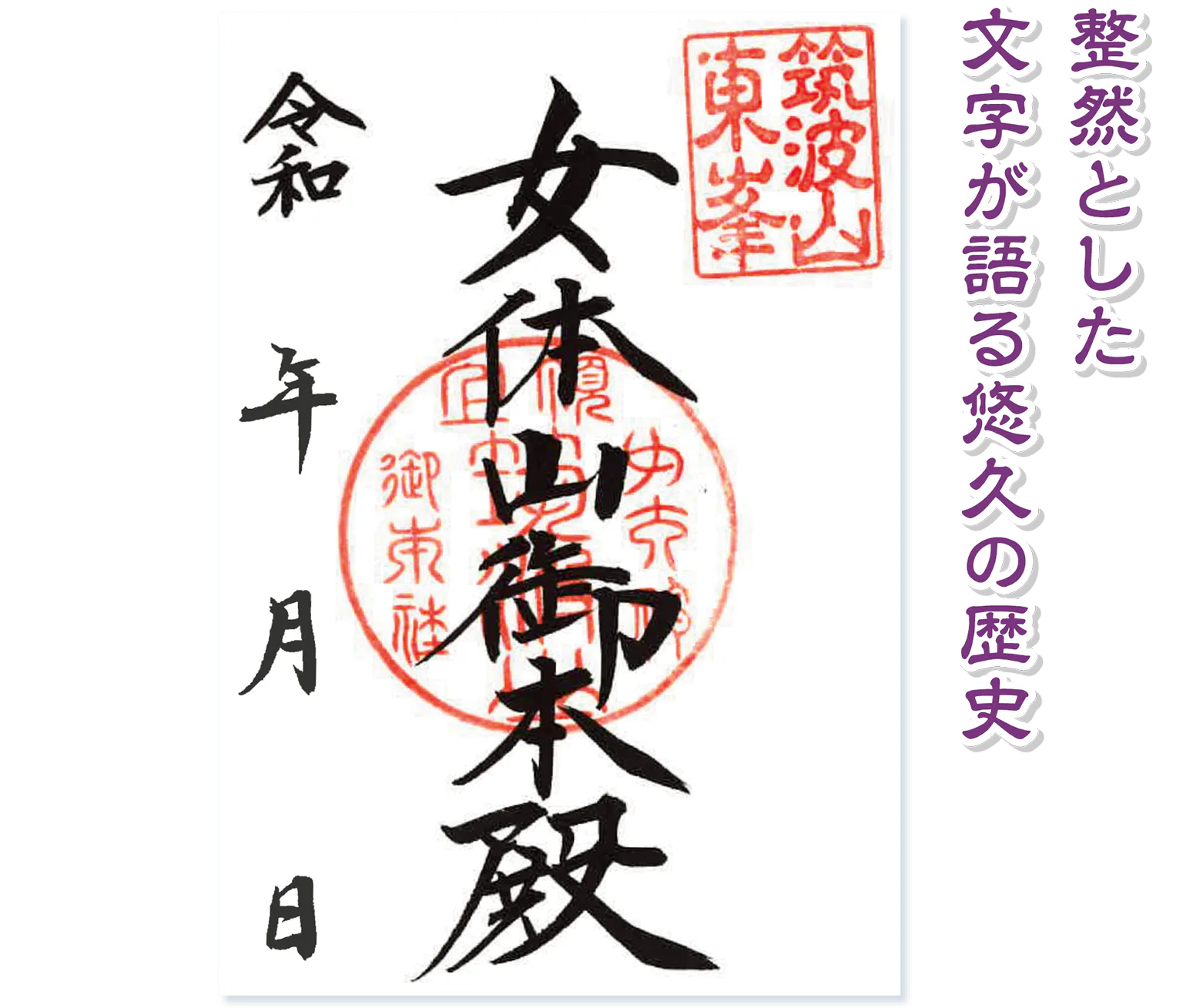 筑波山神社の御朱印の画像