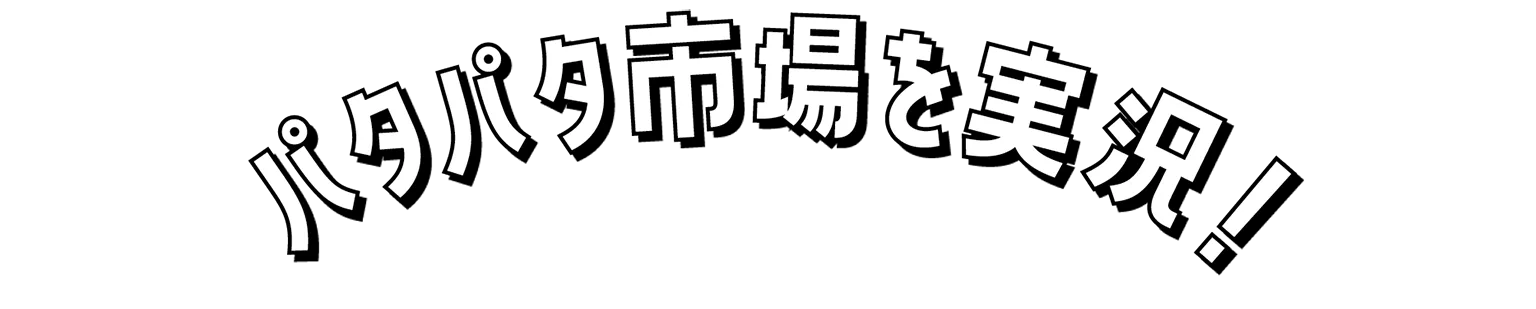 パタパタ市場を実況！の見出し