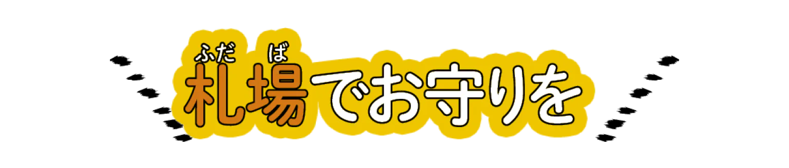 札場でお守りをの見出し