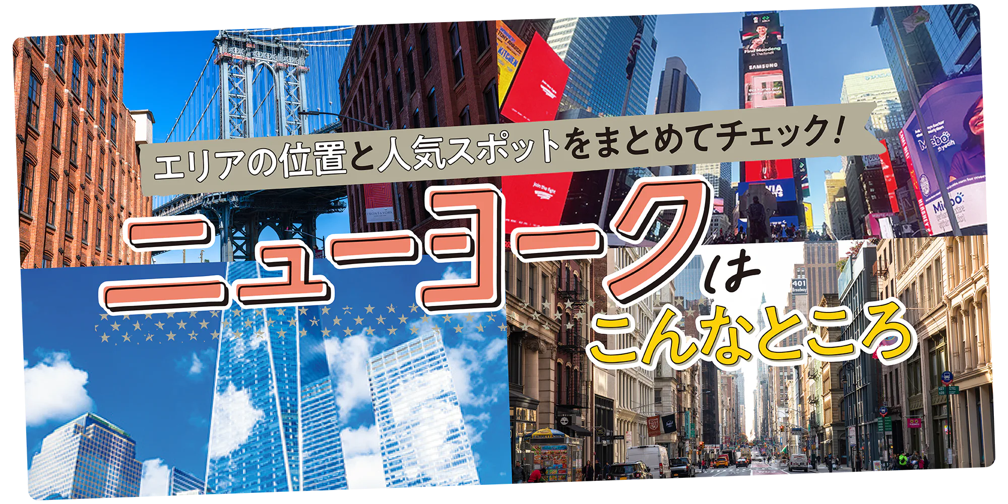 【ニューヨーク】観光で外せないエリアをわかりやすく解説