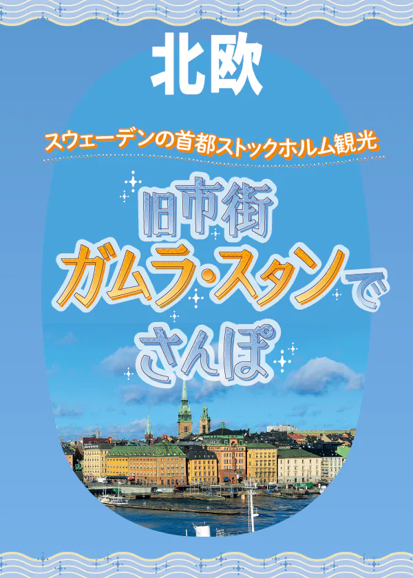 【スウェーデン】ストックホルム観光│ガムラ・スタンさんぽ｜旧市街のみどころとひと休みスポットを紹介