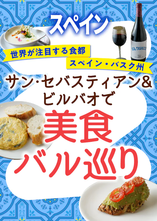 スペイン北部バスク州で美食バルを巡る│サン・セバスティアンとビルバオの“バル”でタパスやピンチョを食べ歩き
