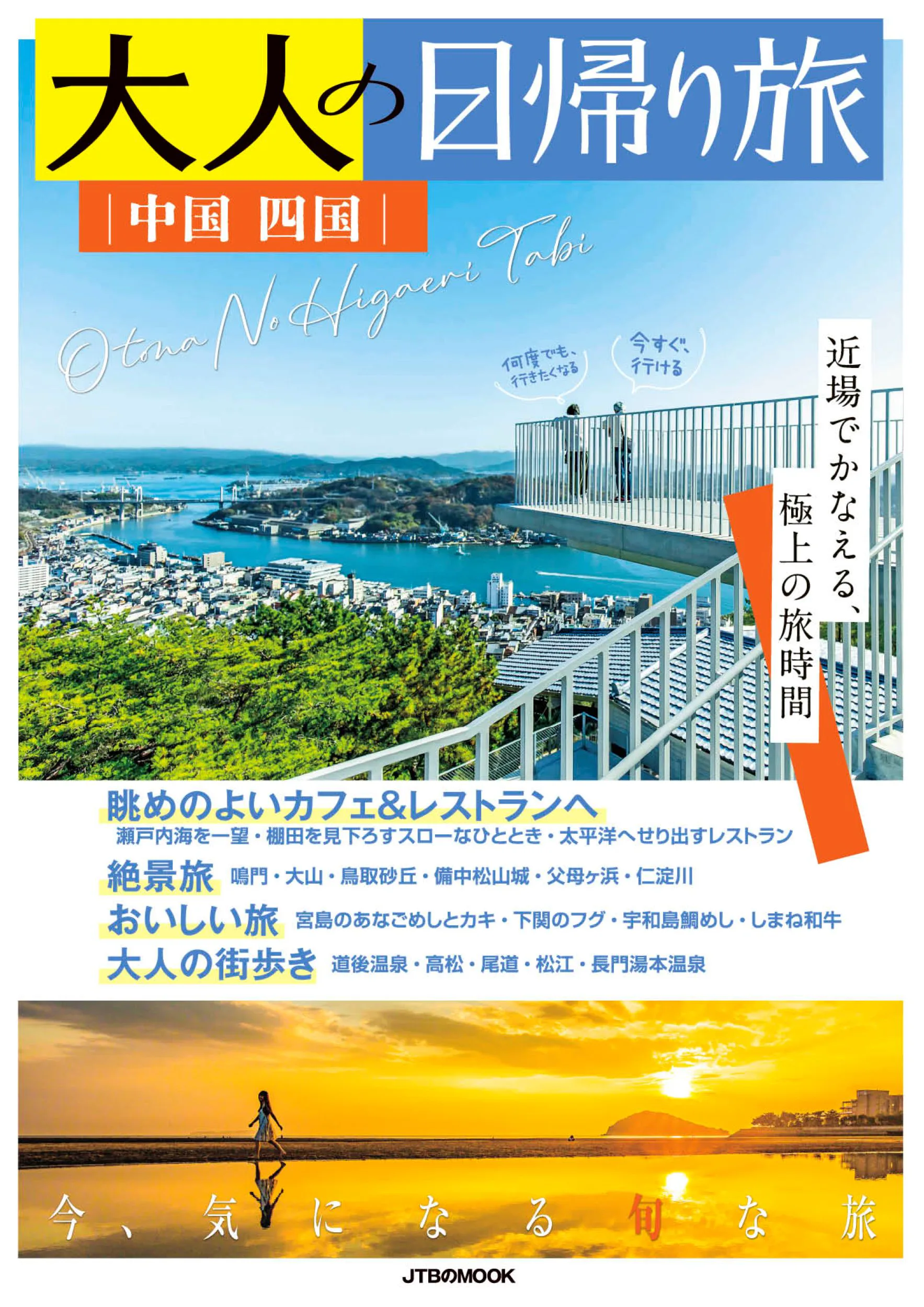 大人の日帰り旅 中国 四国