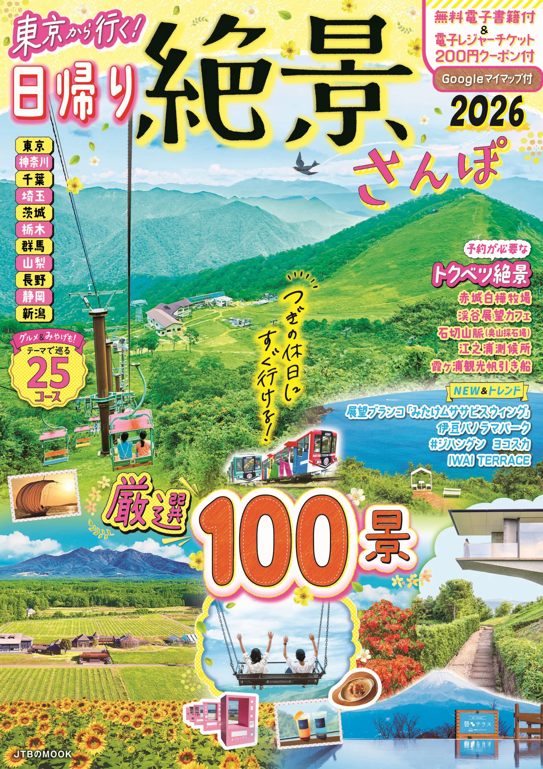 東京から行く！日帰り絶景さんぽ2026