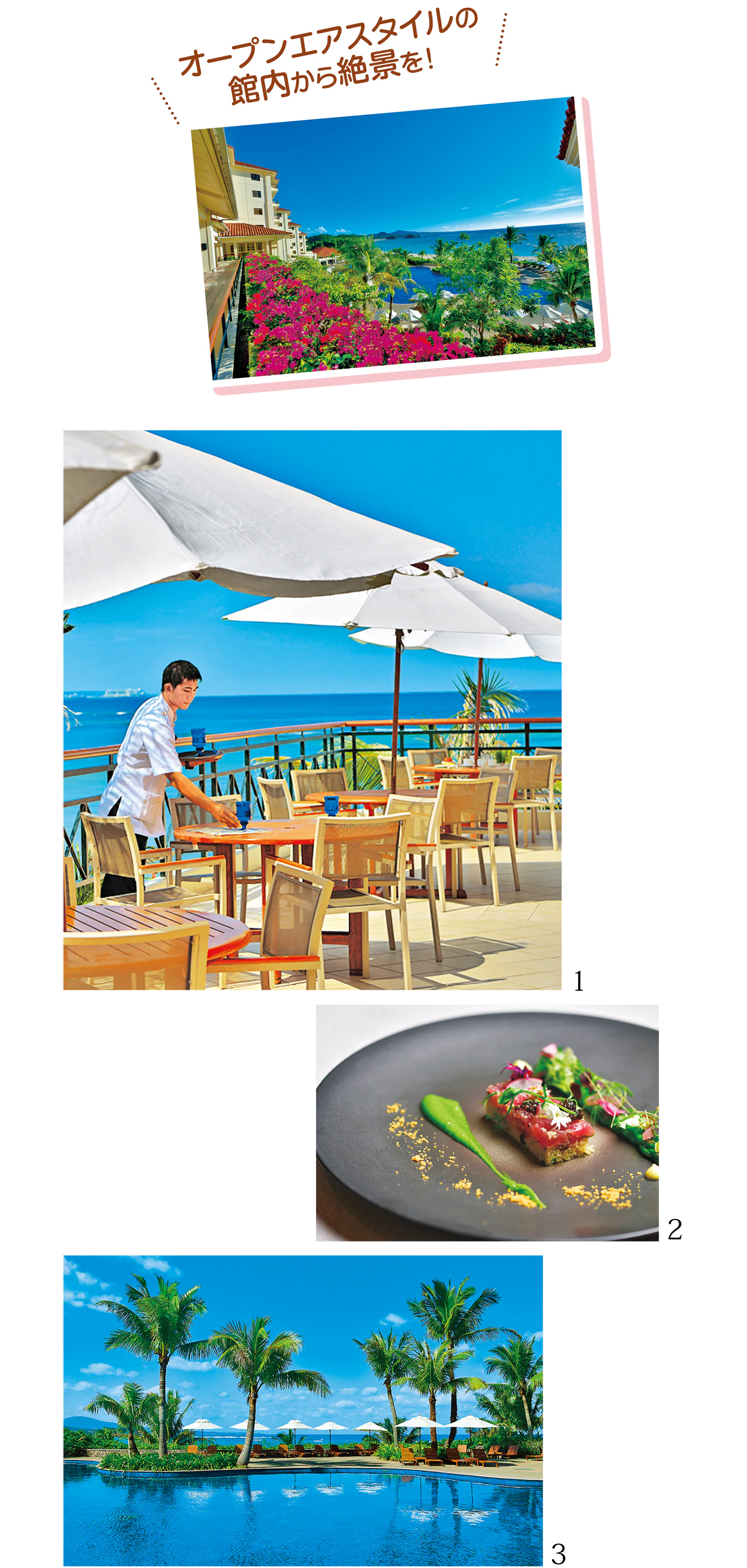 （写真）ザ・ブセナテラスの館内から絶景を、1.カフェテラス「ラ・ティーダ」。海を見渡すテラス席が特等席 2.「ファヌアン」では独創的なプレゼンテーションで、コンチネンタル料理を提供 3.上段と下段、2つのプールがあり、下段にはウォータースライダーも