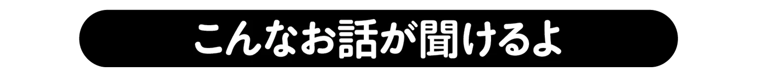 こんなお話が聞けるよの見出し