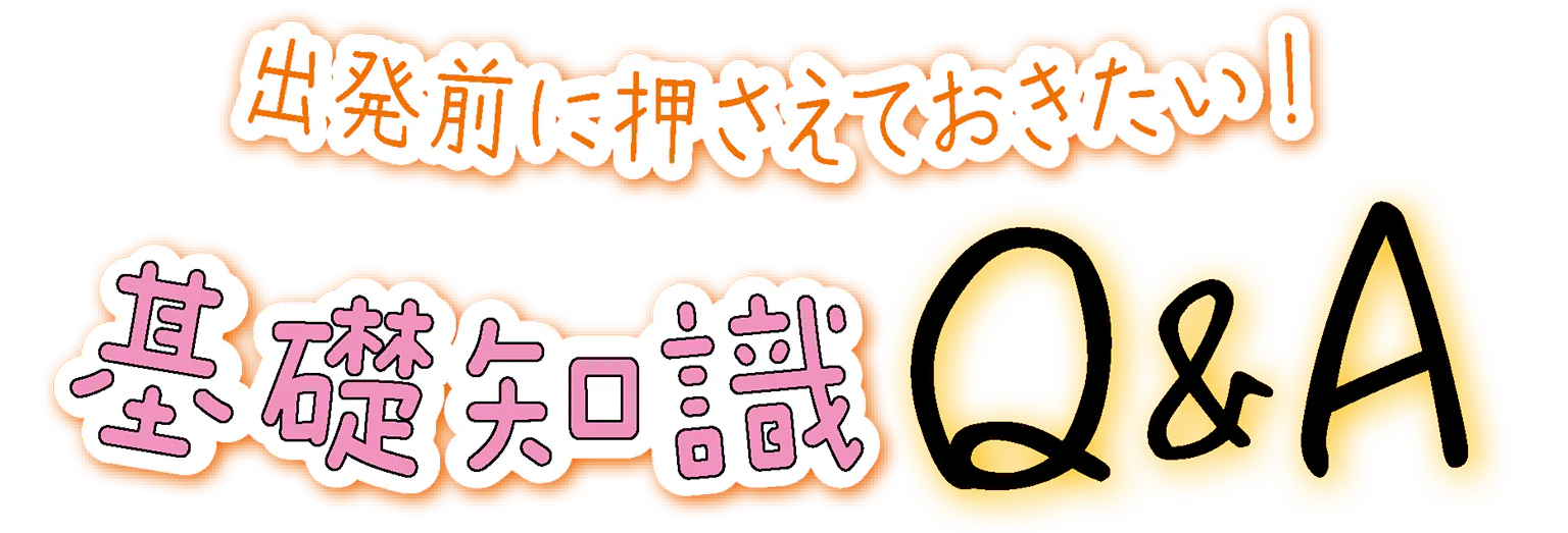出発前に押さえておきたい!基礎知識Q&A飲みだし