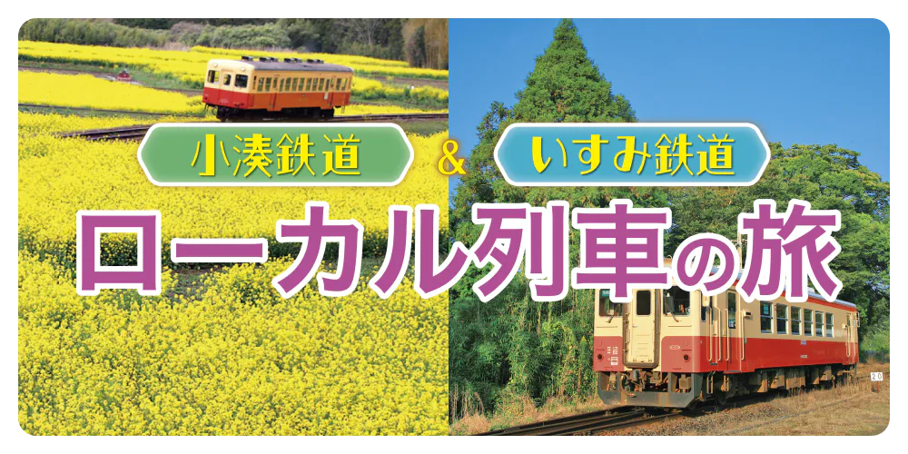 小湊鉄道&いすみ鉄道 ローカル列車の旅