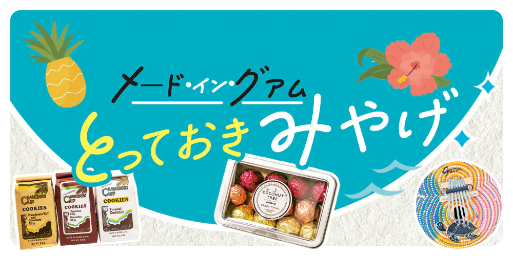 【グアム】おすすめみやげ|メイドイングアムのとっておき、雑貨・コスメ・アクセサリー・お菓子など