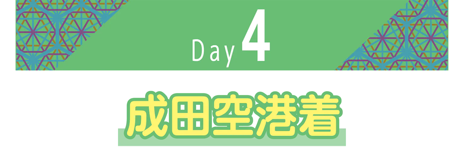 成田空港着の見出し
