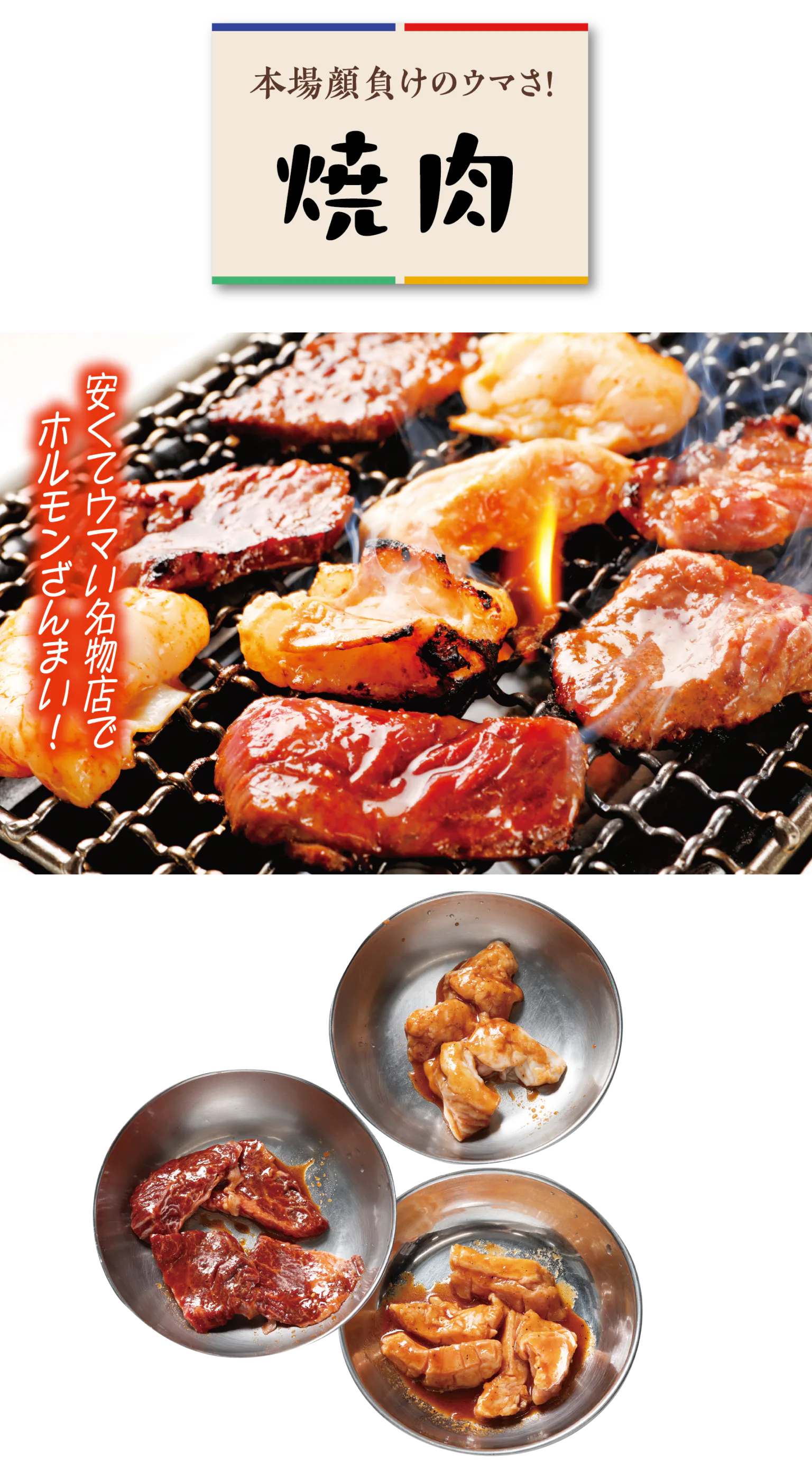 焼肉の見出しと、ホソ／ハラミ／ミノサンドの紹介画像