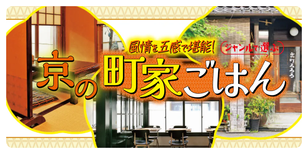 風情を五感で堪能する、京の町家ごはん｜カフェ・和食・洋食・寿司などジャンルごとにご紹介