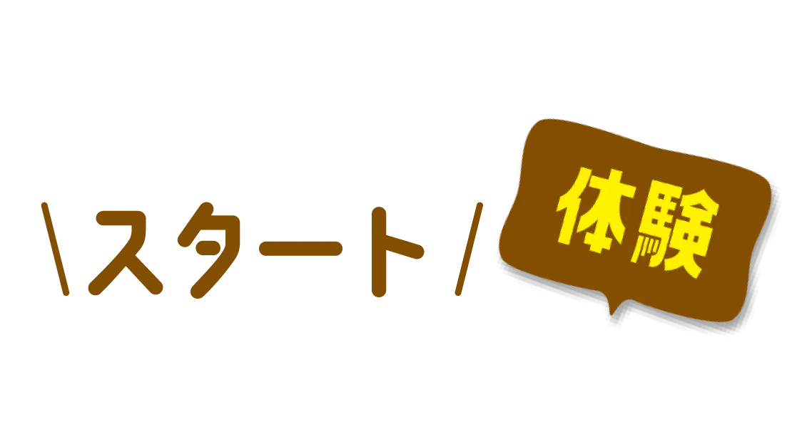 スタート体験見出し