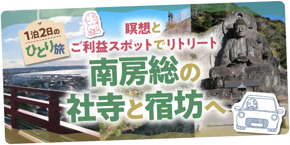 【千葉】南房総ひとり旅│瞑想で自分と向き合い、社寺巡りで運気アップ