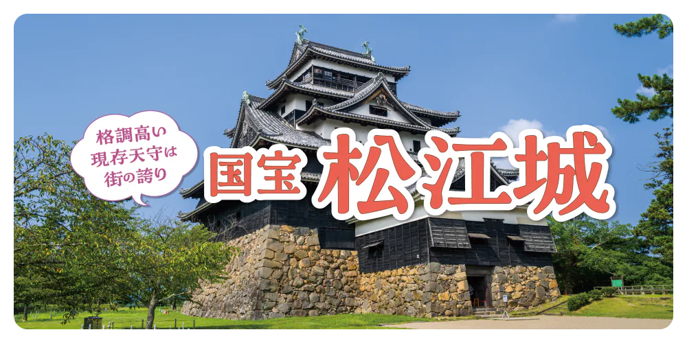 格調高い現存天守は街の誇り 国宝 松江城