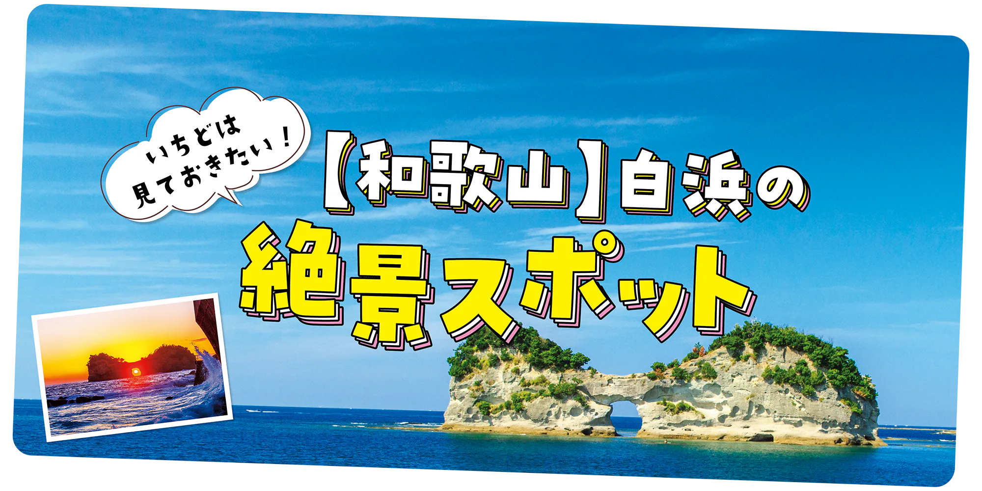 いちどは見ておきたい！【和歌山】白浜の絶景スポット