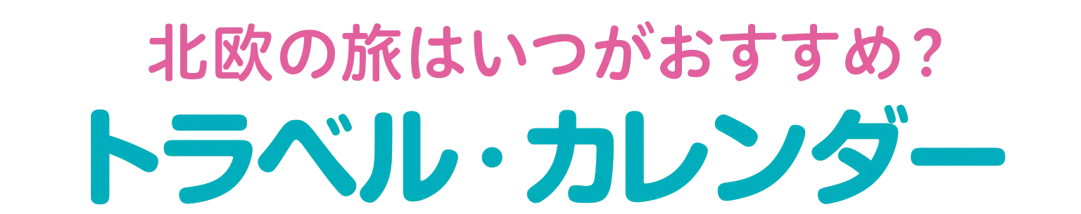 トラベル・カレンダーの見出し